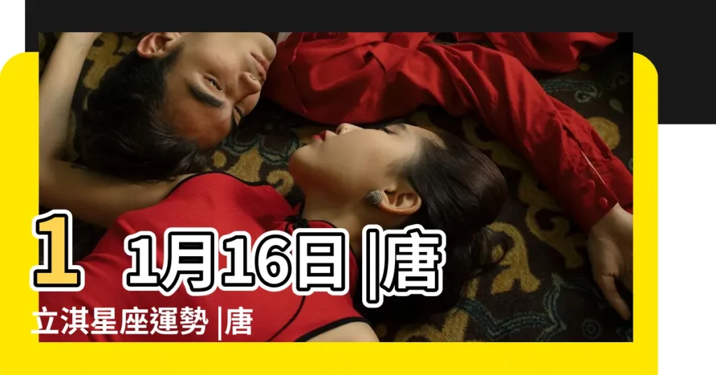 11月16日 |唐立淇星座運勢 |唐立淇2015年11月天蠍座運勢 |【唐立淇天蠍座2015年11月運勢】