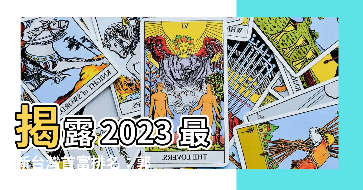【台灣首富排名】揭露 2023 最新台灣首富排名：郭台銘不再稱霸！