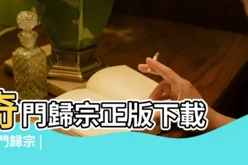 【奇門歸宗下載】奇門歸宗正版下載 |奇門歸宗 |