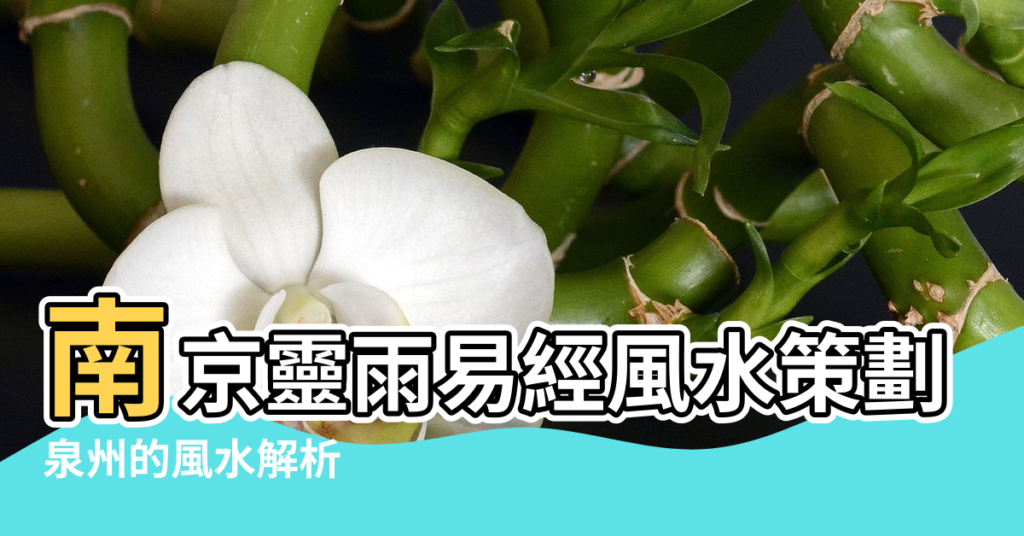 【泉州風水老師】南京靈雨易經風水策劃 |泉州的風水解析 |泉州風水寶地 |