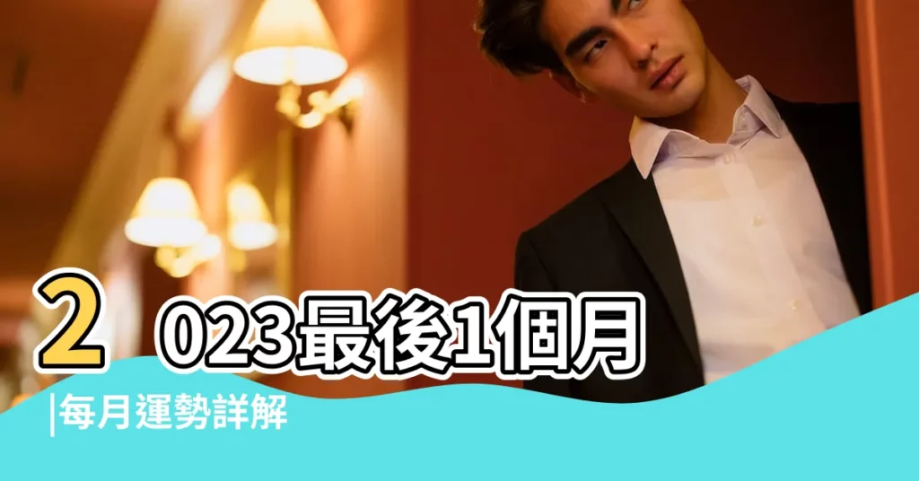 2023最後1個月 |每月運勢詳解 |3生肖超強運 |【12月猴 3月男羊】