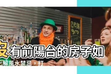 【房子沒有前陽台】沒有前陽台的房子如何化解風水禁忌，打造採光明亮偽陽台