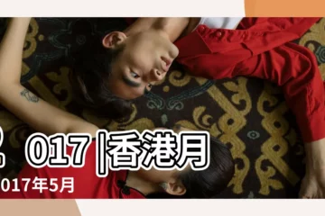 【2017年五月二十六】2017 |香港月曆2017年5月 |2017年5月26日出生時間看命運 |