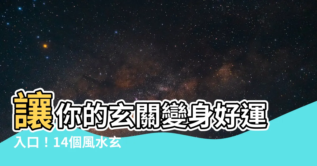 【風水玄關設計實例】讓你的玄關變身好運入口！14個風水玄關設計實例大公開
