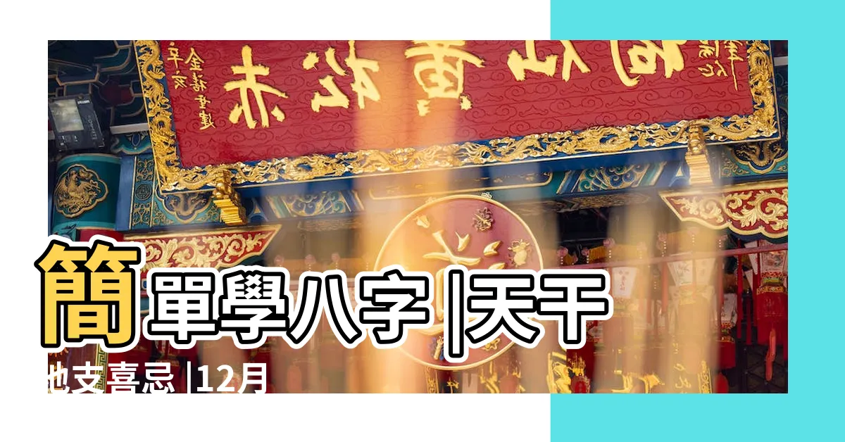 【戊土喜忌】簡單學八字 |天干地支喜忌 |12月份運程提要 |
