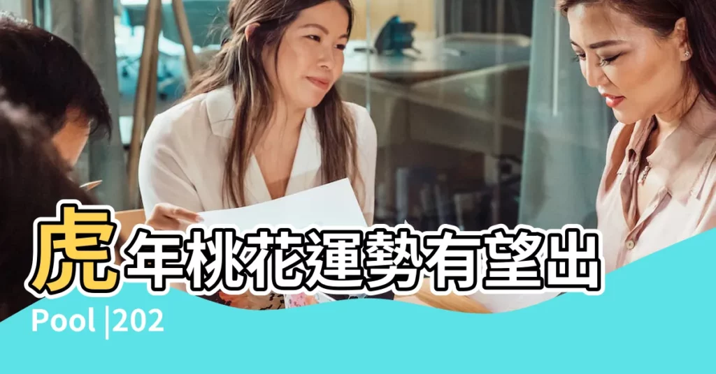 虎年桃花運勢有望出Pool |2022生肖運勢 |八字桃花神煞查詢方法你知道幾種 |【八字講座 桃花運分幾種】