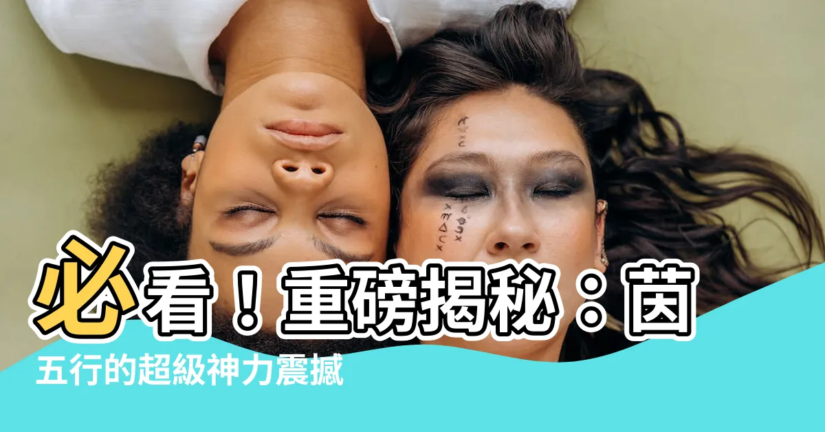 【茵五行】必看！重磅揭秘：茵五行的超級神力震撼你的世界！