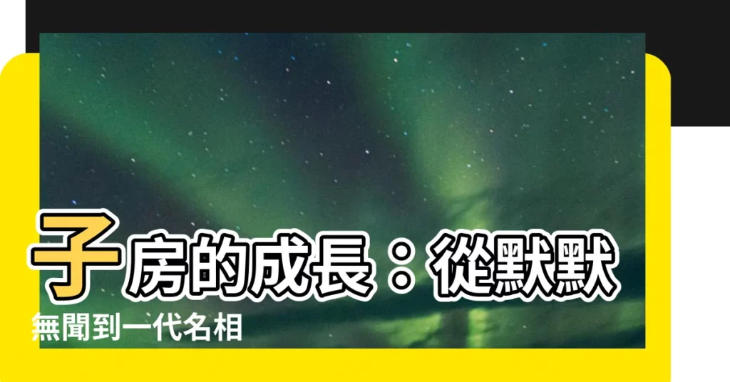 【子房 成長】子房的成長：從默默無聞到一代名相
