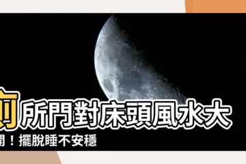 【廁所門對牀頭】廁所門對牀頭風水大公開！擺脱睡不安穩的夢魘