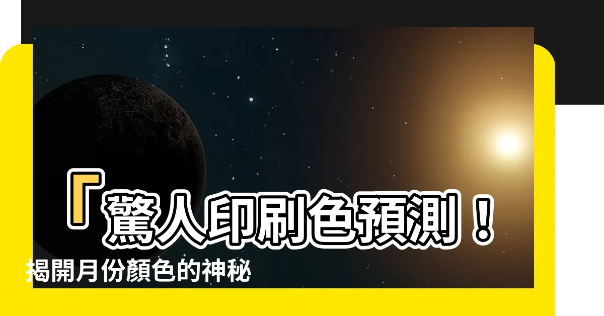 【月份顏色】「驚人印刷色預測！揭開月份顏色的神秘力量，改變你的命運！」