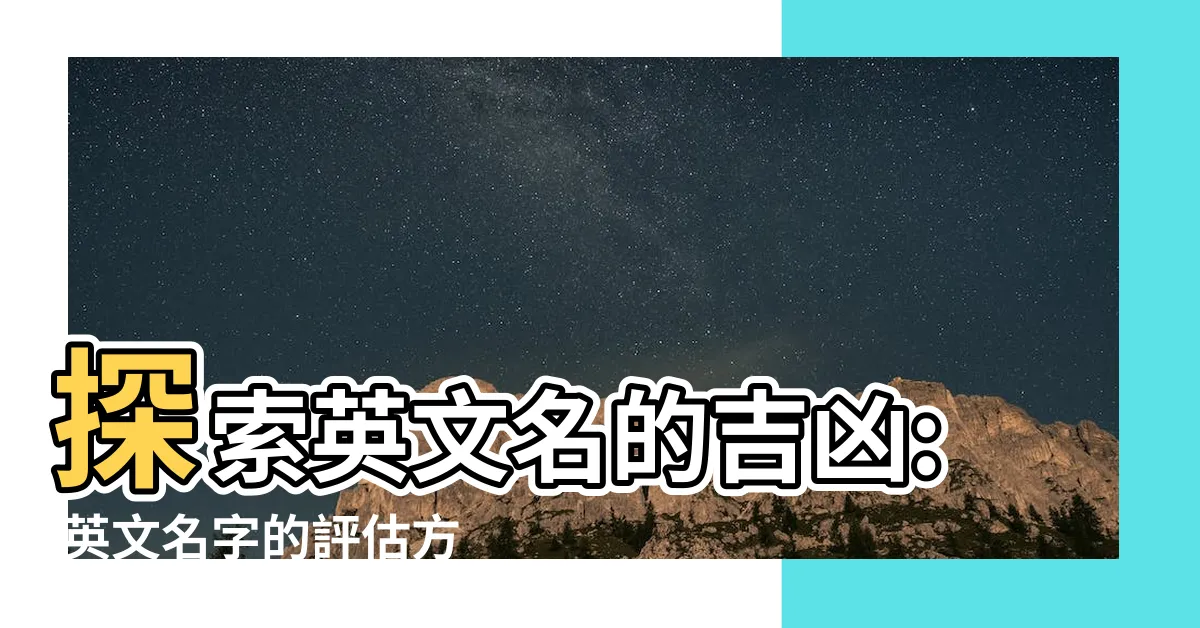 【英文吉凶】探索英文名的吉凶: 英文名字的評估方式