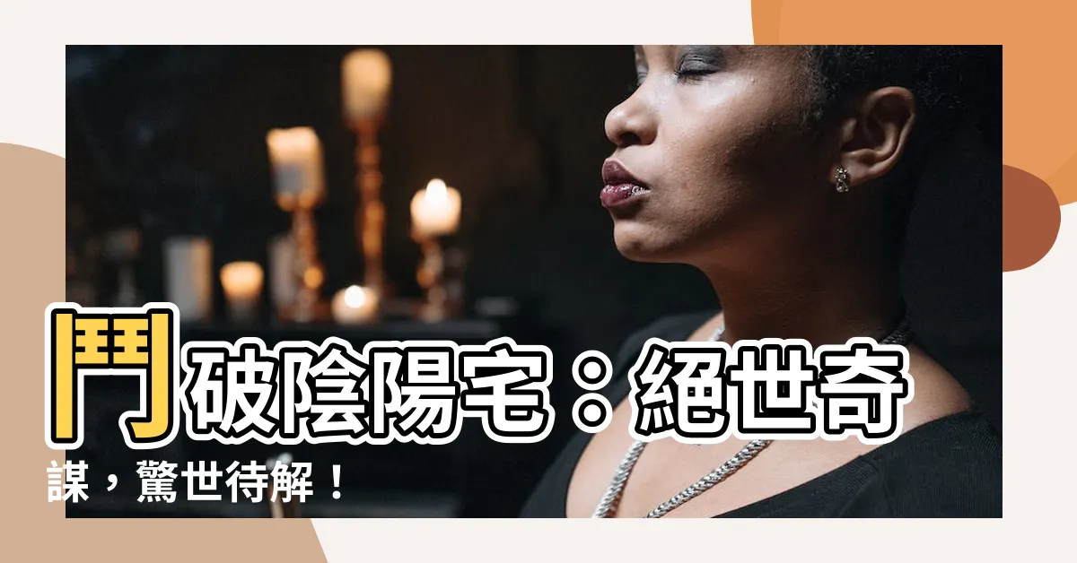 【鬥破陰陽宅】鬥破陰陽宅：絕世奇謀，驚世待解！