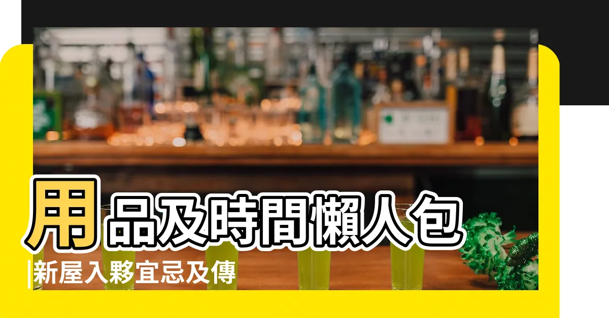 【拜 四角 程序】用品及時間懶人包 |新屋入夥宜忌及傳統流程教學 |拜四角簡易版 |