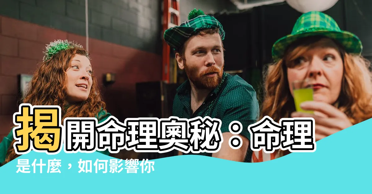 【命理是什麼】揭開命理奧秘：命理是什麼，如何影響你的運勢？