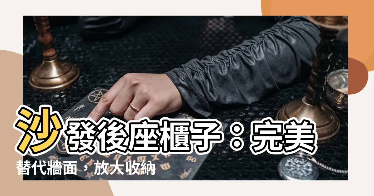 【沙發後座櫃子個代替牆面嗎】沙發後座櫃子：完美替代牆面，放大收納不卡空間