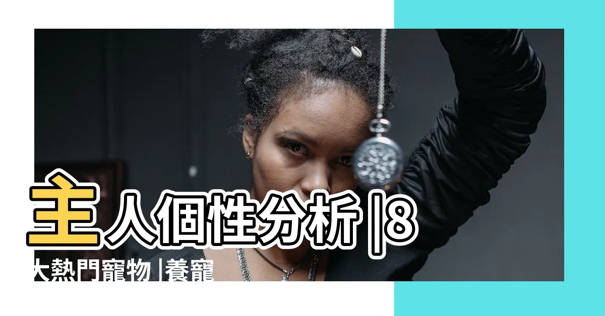 【養魚的人 個性】主人個性分析 |8大熱門寵物 |養寵物和性格有關 |