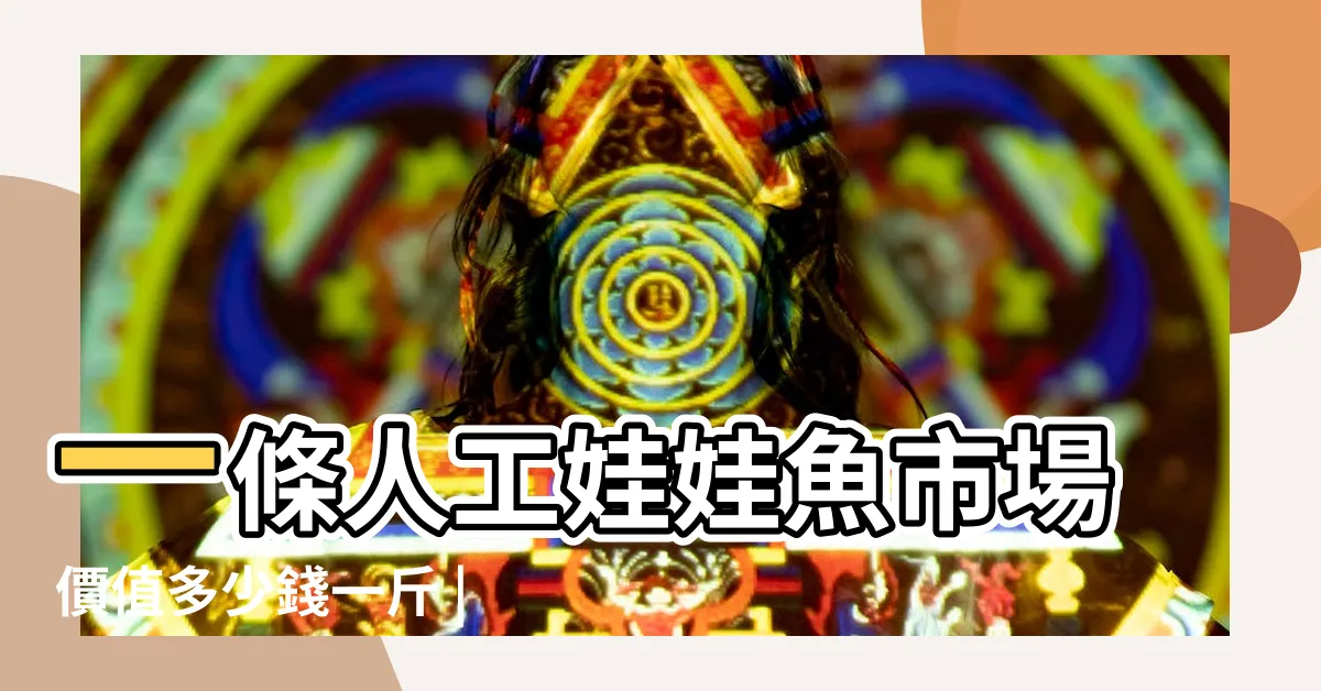 【娃娃魚價錢】一條人工娃娃魚市場價值多少錢一斤 |優惠推薦 |