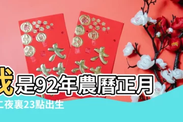 【92年正月十八子時出生的男孩】我是92年農曆正月十二夜裏23點出生的女孩 |我的八字 |1992年農曆5月20號子時出生男孩什麼命 |