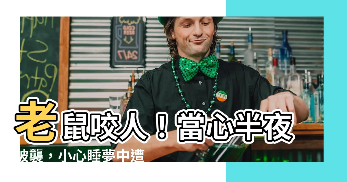 【老鼠咬人】老鼠咬人！當心半夜被襲，小心睡夢中遭無情血吻