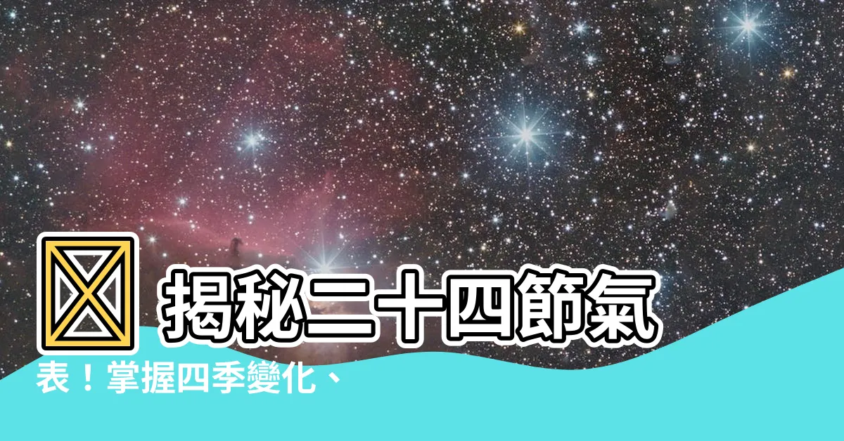 【二十四節氣表】🧐 揭秘二十四節氣表！掌握四季變化、收穫好時機！