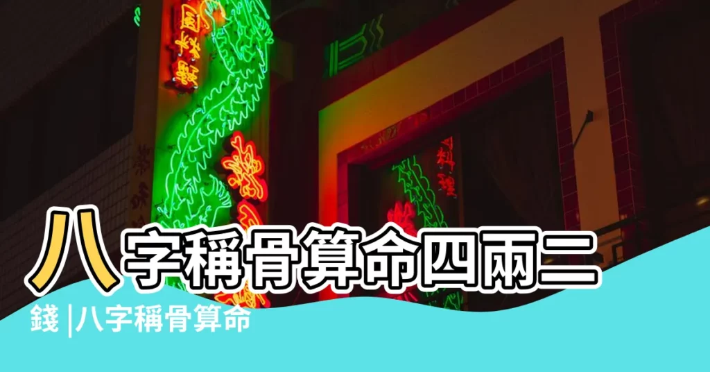 八字稱骨算命四兩二錢 |八字稱骨算命四兩 |四兩二錢命最詳細解釋 |【4倆2錢的人命運如何】