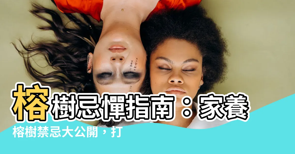 【榕樹禁忌】榕樹忌憚指南：家養榕樹禁忌大公開，打造風水好宅