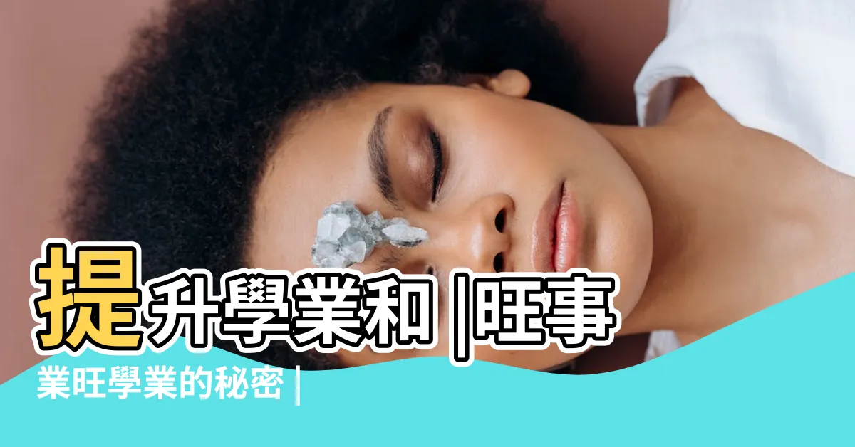 【書櫃擺放】提升學業和 |旺事業旺學業的秘密 |找出家中書櫃擺放風水 |
