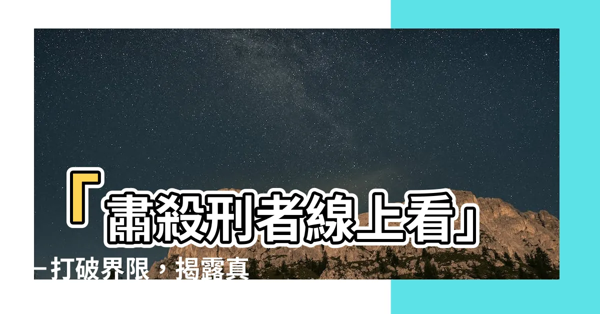 【肅殺刑者線上看】「肅殺刑者線上看」－打破界限，揭露真相的刺激動作巨片！