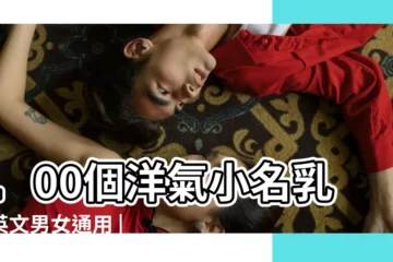 【可愛的英文乳名】100個洋氣小名乳名英文男女通用 |最受歡迎的男女寶寶英文名TOP |女孩英文小名萌一點的 |