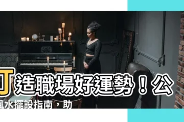 【公司風水擺設】打造職場好運勢！公司風水擺設指南，助你業績蒸蒸日上