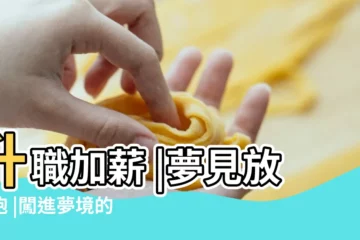 【周公解夢 原文鞭炮】升職加薪 |夢見放鞭炮 |闖進夢境的這20個情境 |
