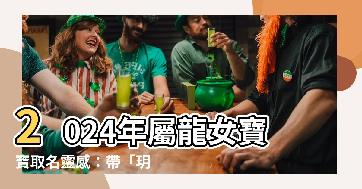 【2024屬龍女名字】2024年屬龍女寶寶取名靈感：帶「玥」字的好聽名字