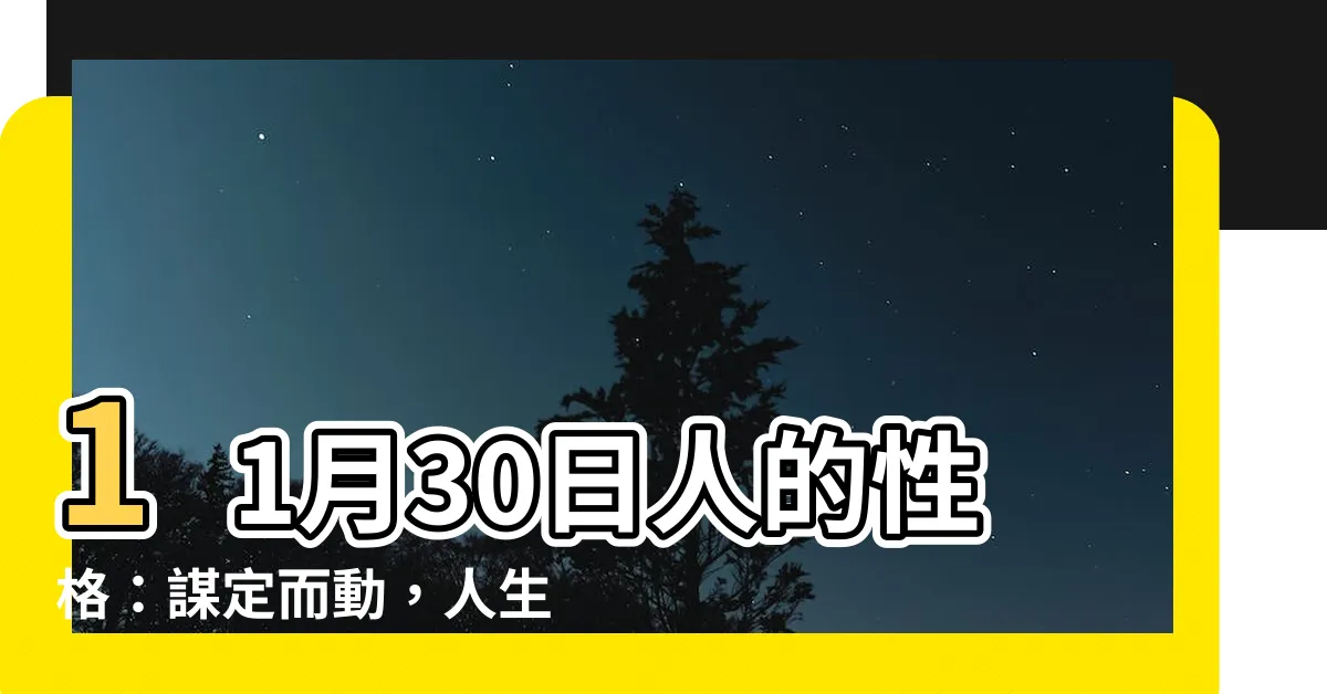 【11月30日 性格】11月30日人的性格：謀定而動，人生決策的關鍵一天