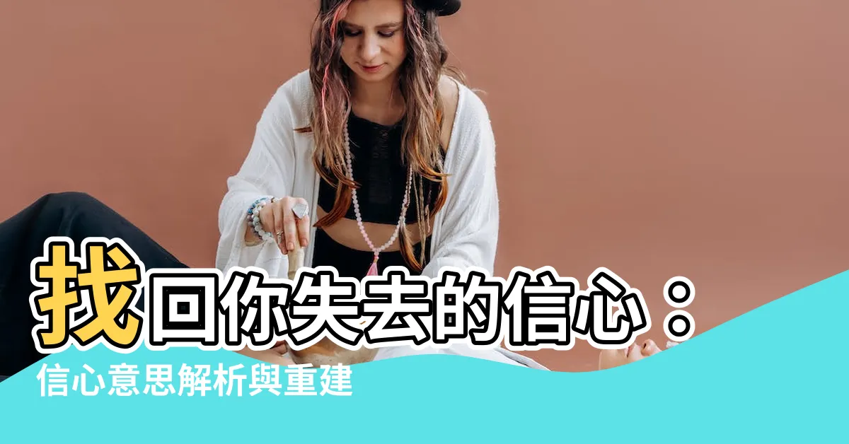 【信心意思】找回你失去的信心：信心意思解析與重建之路