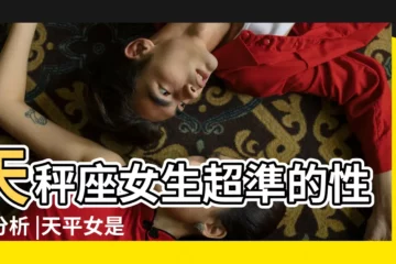 【天秤女沒心】天秤座女生超準的性格分析 |天平女是不是對一個人沒感覺的話絕對不會被感動 |天秤女的性格分析 |
