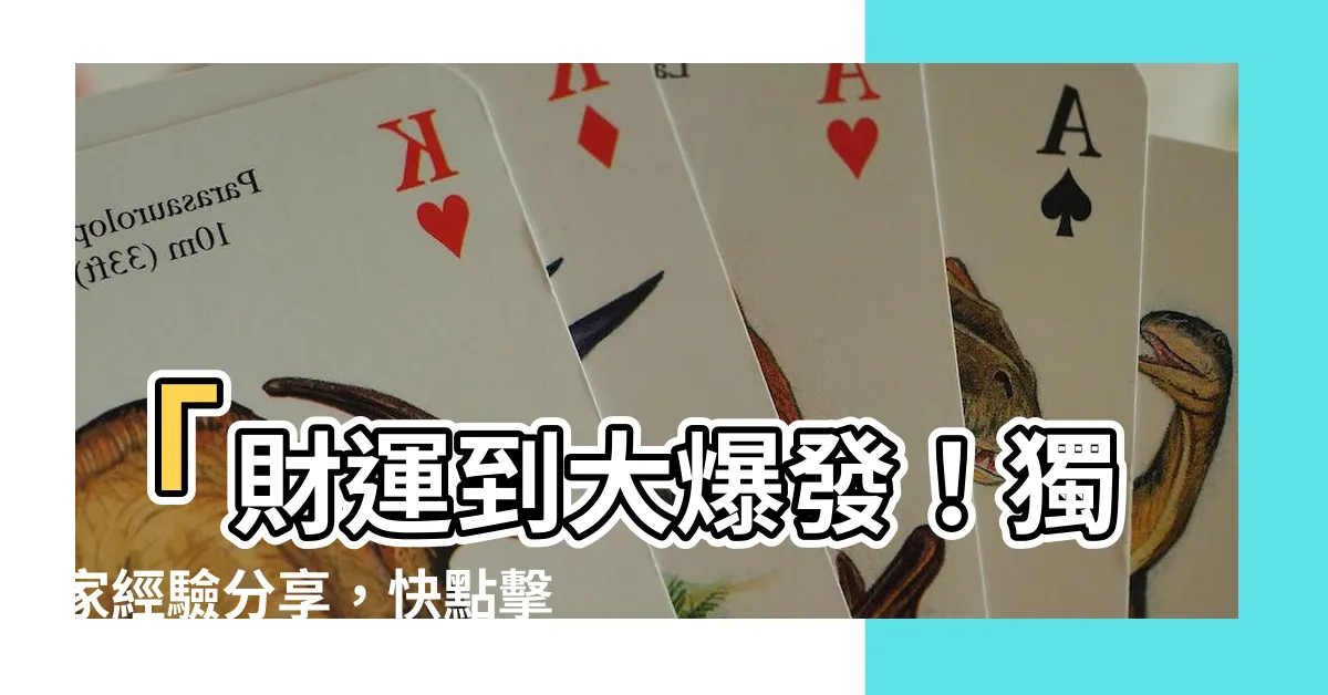 【財運到】「財運到大爆發！獨家經驗分享，快點擊瞭解！」