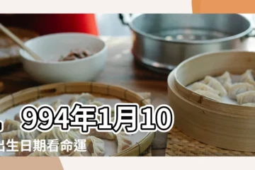 【1994年陰曆1月10日命運】1994年1月10日出生日期看命運 |農曆一九九三 |1994年1月10日陰曆多少號 |