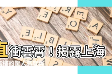 【上海最高樓】直衝雲霄！揭露上海最高樓的驚人高度與壯麗風采