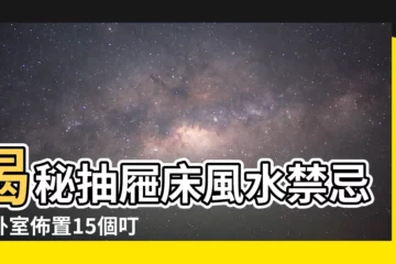 【抽屜牀風水】揭秘抽屜牀風水禁忌！卧室佈置15個叮嚀，助你睡出好運