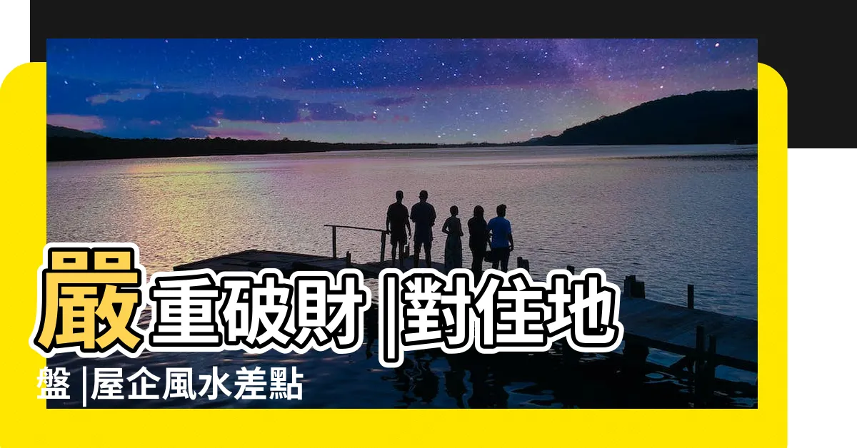 【窗外有建築地盤】嚴重破財 |對住地盤 |屋企風水差點化解 |