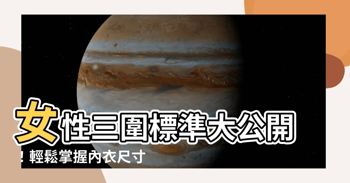 【女性三圍標準】女性三圍標準大公開！輕鬆掌握內衣尺寸和理想身材比例