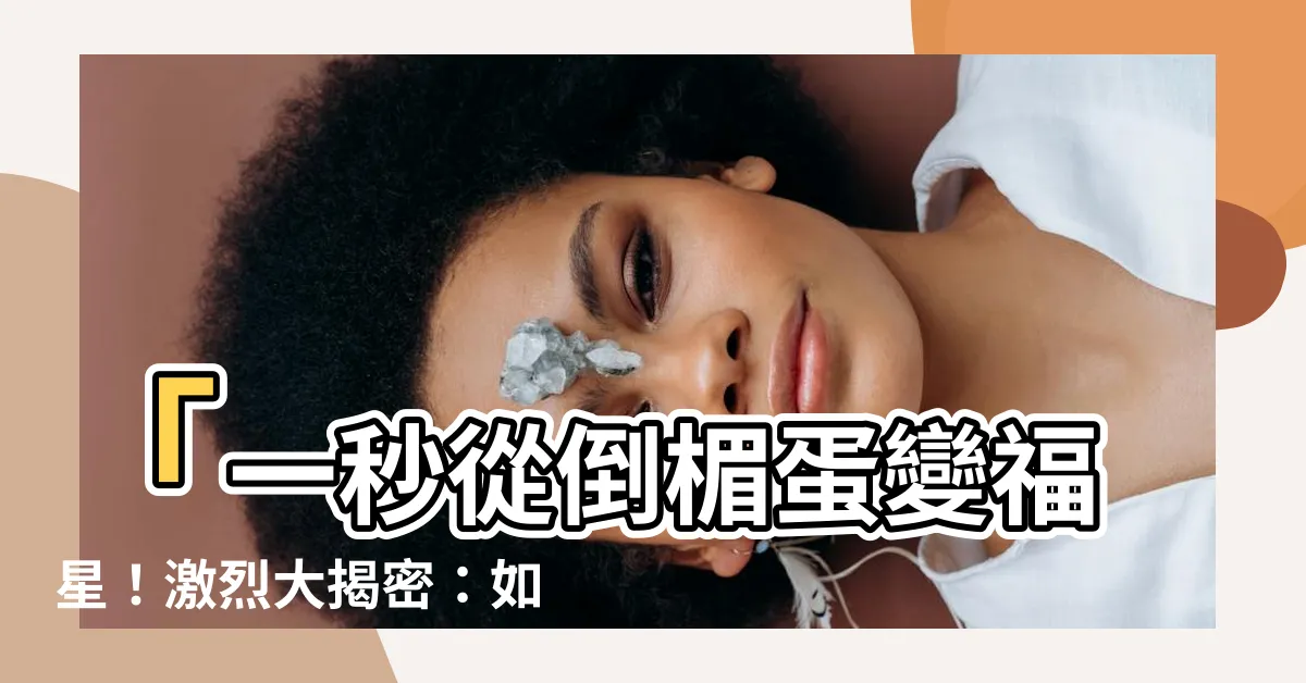 【紋身影響運程】「一秒從倒楣蛋變福星！激烈大揭密：如何讓紋身影響你的運程！」