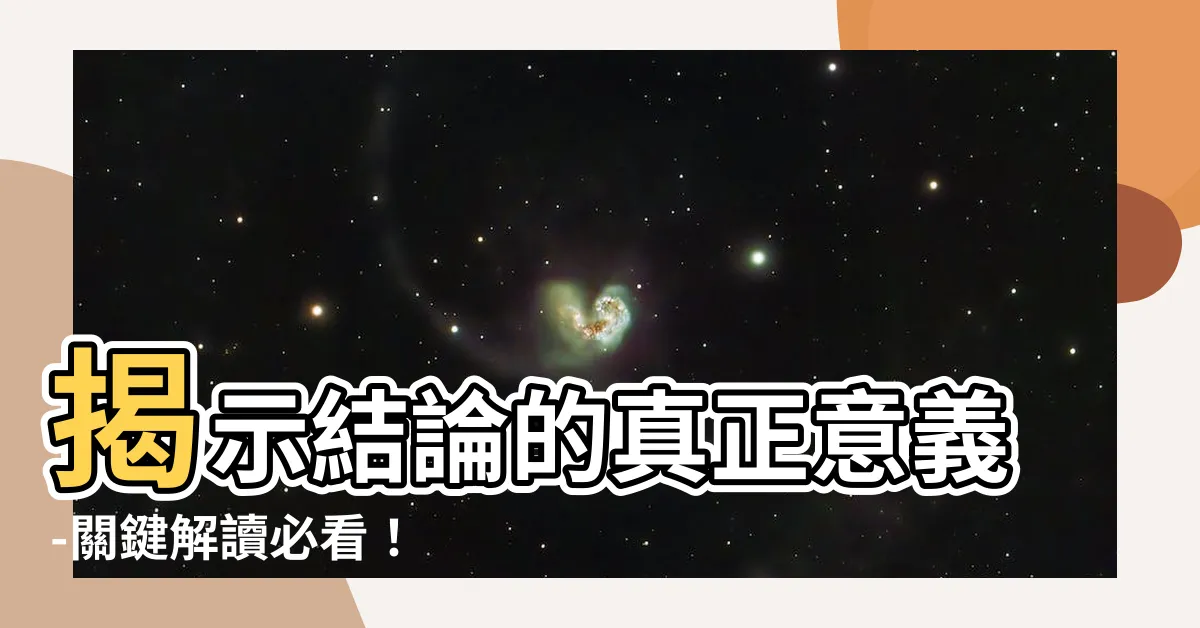 【結論意思】揭示結論的真正意義-關鍵解讀必看！