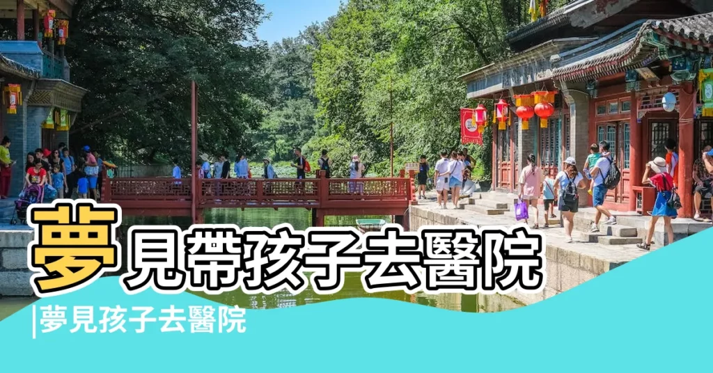夢見帶孩子去醫院 |夢見孩子去醫院 |夢見自己帶孩子去醫院 |【總夢見帶孩子去醫院】