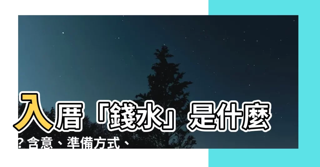 【錢水意思】入厝「錢水」是什麼?含意、準備方式、擺法一次看!