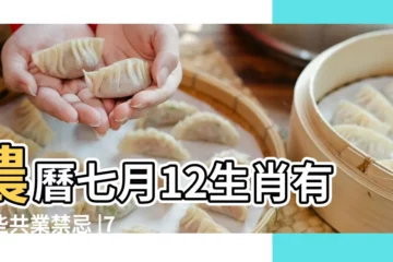 【七月要想會打生肖】農曆七月12生肖有哪些共業禁忌 |7禁忌農曆七月上班族特別要注意 |猴鼠龍防小人 |
