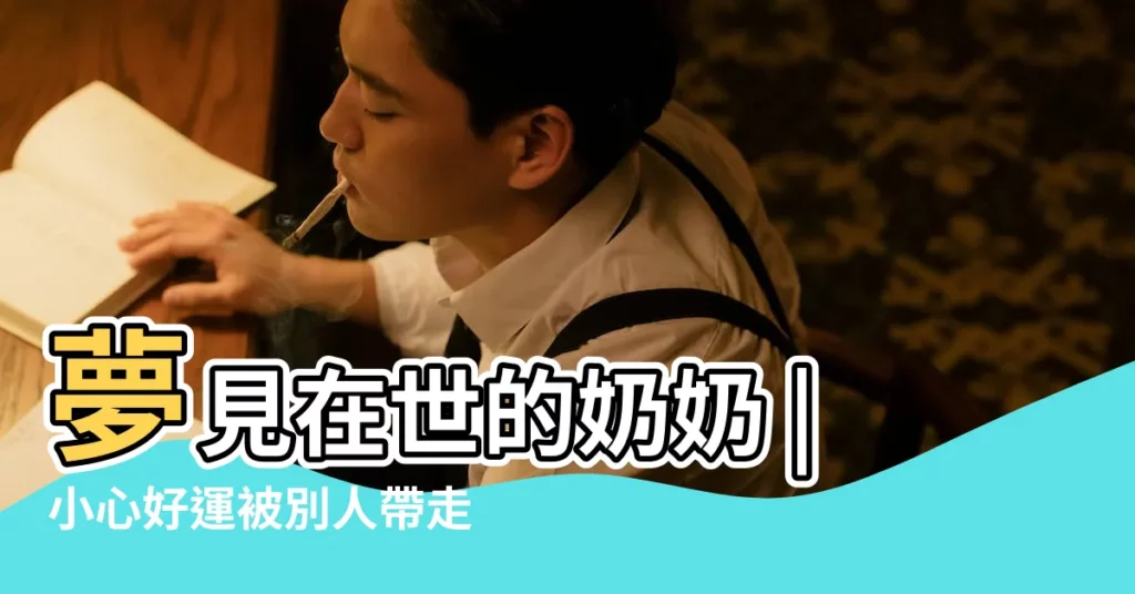 夢見在世的奶奶 |小心好運被別人帶走 |夢到這六種夢境 |【夢見奶奶生日吃麪】