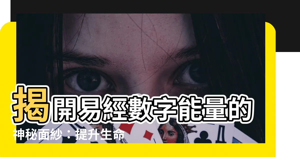 【易經數字能量】揭開易經數字能量的神秘面紗：提升生命密碼的必備秘訣