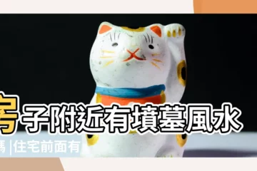 【住宅與墳地】房子附近有墳墓風水好嗎 |住宅前面有墓地風水好嗎 |陽台對着墳墓好不好 |