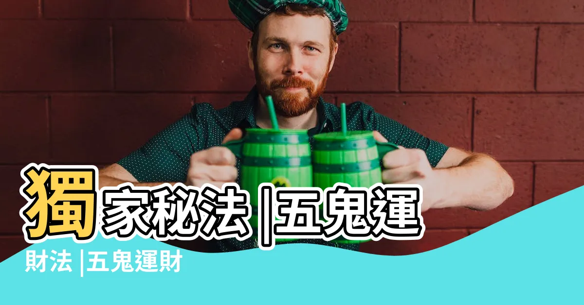 【五鬼運】獨家秘法 |五鬼運財法 |五鬼運財 |